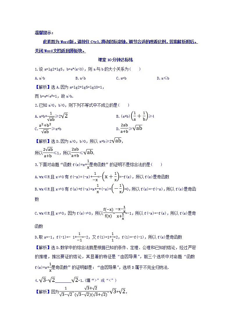 高中数学人教版选修1-2课堂10分钟达标练：2.2.1.1 综合法 探究导学课型 Word版含答案01