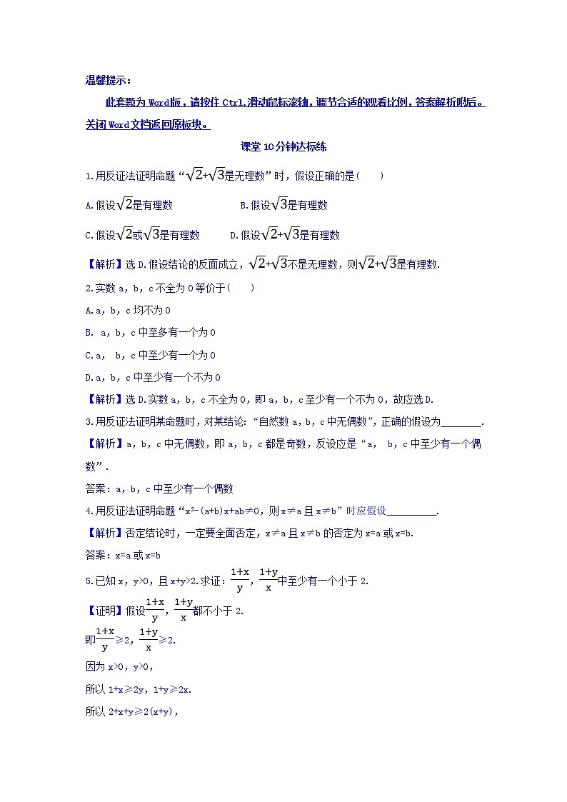 高中数学人教版选修1-2课堂10分钟达标练：2.2.2 反证法 探究导学课型 Word版含答案01