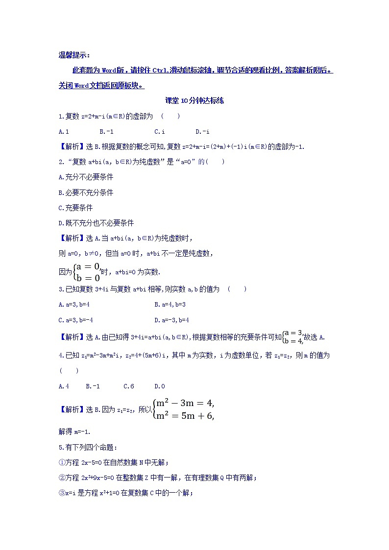 高中数学人教版选修1-2课堂10分钟达标练：3.1.1 数系的扩充和复数的概念 探究导学课型 Word版含答案01