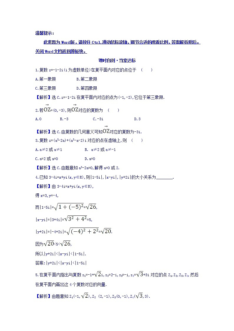 高中数学人教版选修1-2课时自测 当堂达标：3.1.2 复数的几何意义 精讲优练课型 Word版含答案01