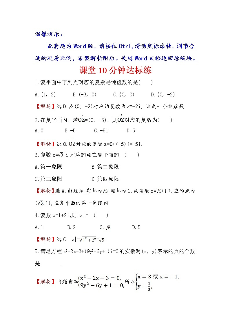 高中数学人教版选修1-2课堂10分钟达标练：3.1.2 复数的几何意义 探究导学课型 Word版含答案01