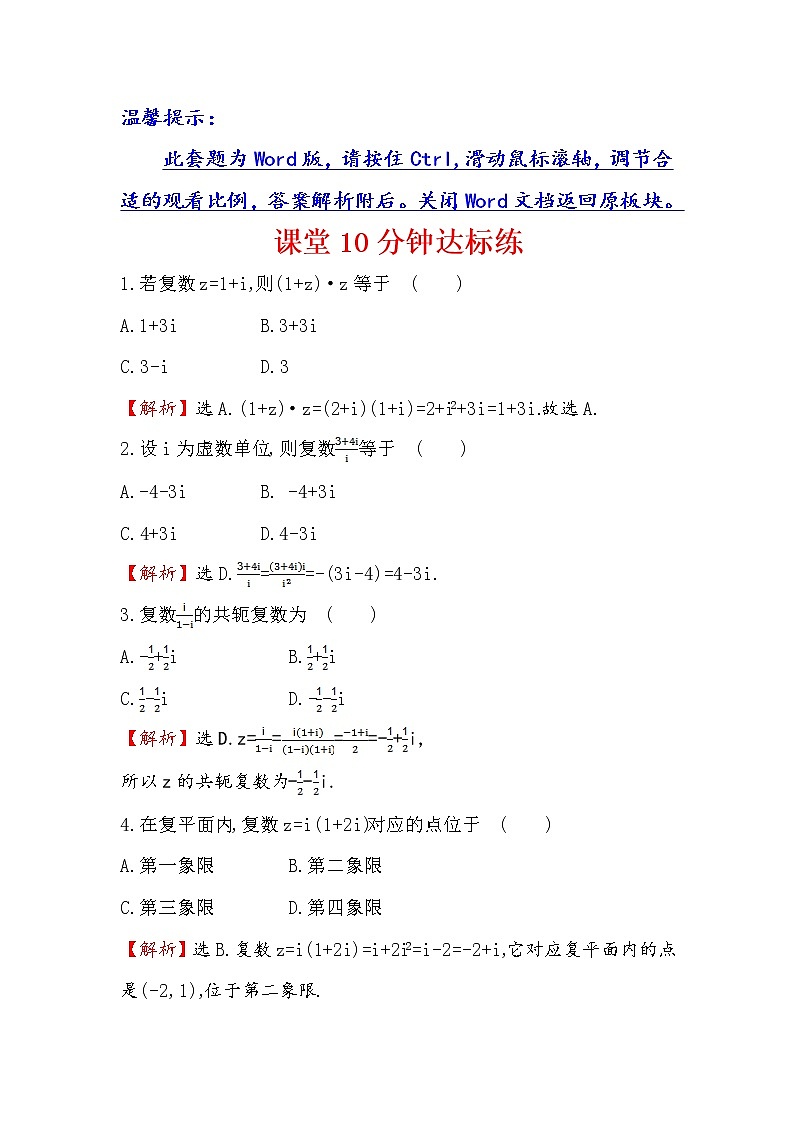 高中数学人教版选修1-2课堂10分钟达标练：3.2.2 复数代数形式的乘除运算 探究导学课型 Word版含答案01