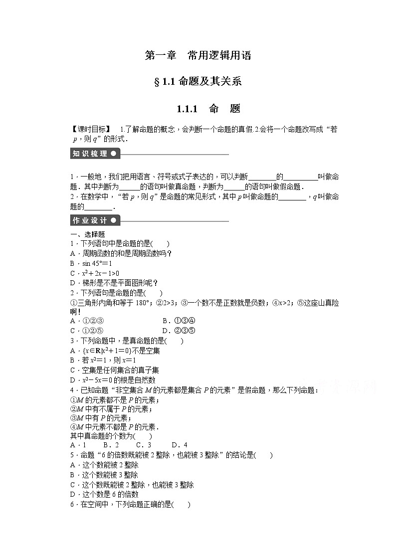 高中数学（人教版A版选修2-1）配套课时作业：第一章　常用逻辑用语 1.1.1 Word版含答案 练习01