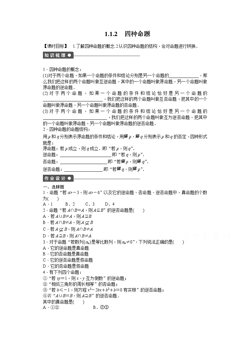 高中数学（人教版A版选修2-1）配套课时作业：第一章　常用逻辑用语 1.1.2 Word版含答案 练习01
