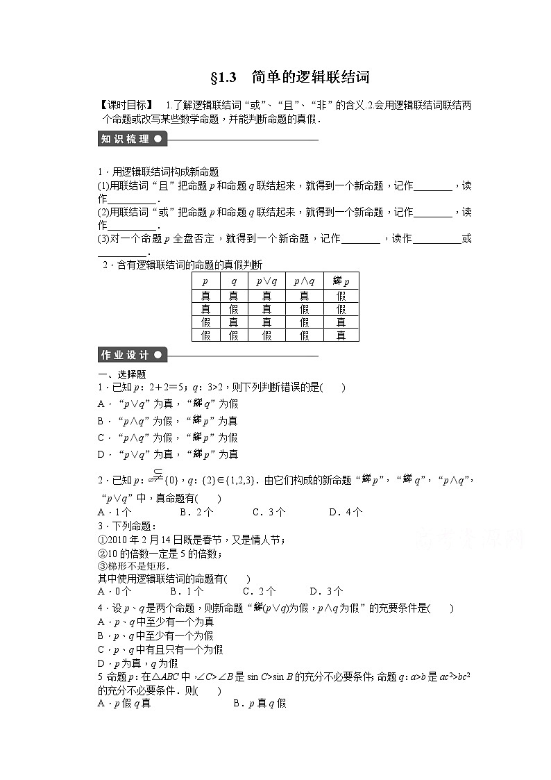 高中数学（人教版A版选修2-1）配套课时作业：第一章　常用逻辑用语 1.3 Word版含答案第1页