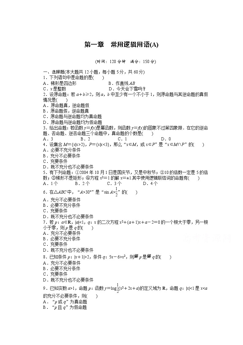 高中数学（人教版A版选修2-1）配套课时作业：第一章　常用逻辑用语 单元检测（A卷） Word版含答案01