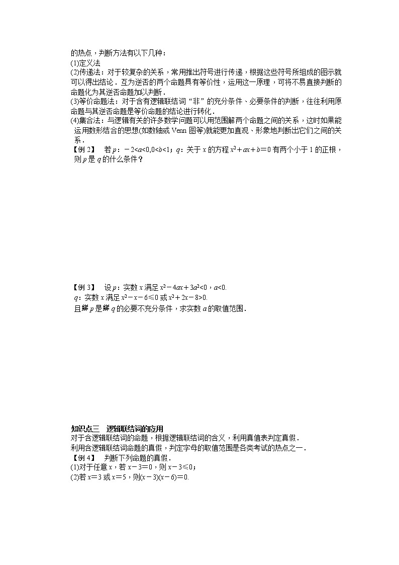 高中数学（人教版A版选修2-1）配套课时作业：第一章　常用逻辑用语 章末总结 Word版含答案第2页