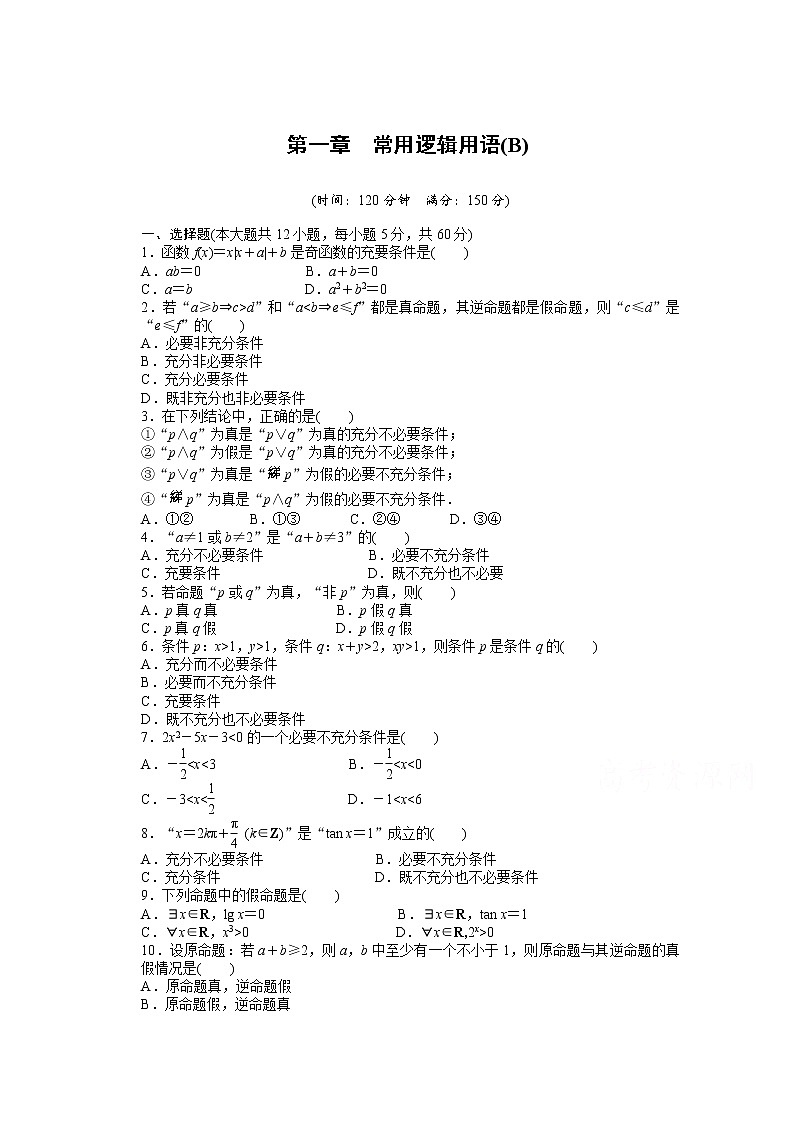 高中数学（人教版A版选修2-1）配套课时作业：第一章　常用逻辑用语 单元检测（B卷） Word版含答案第1页
