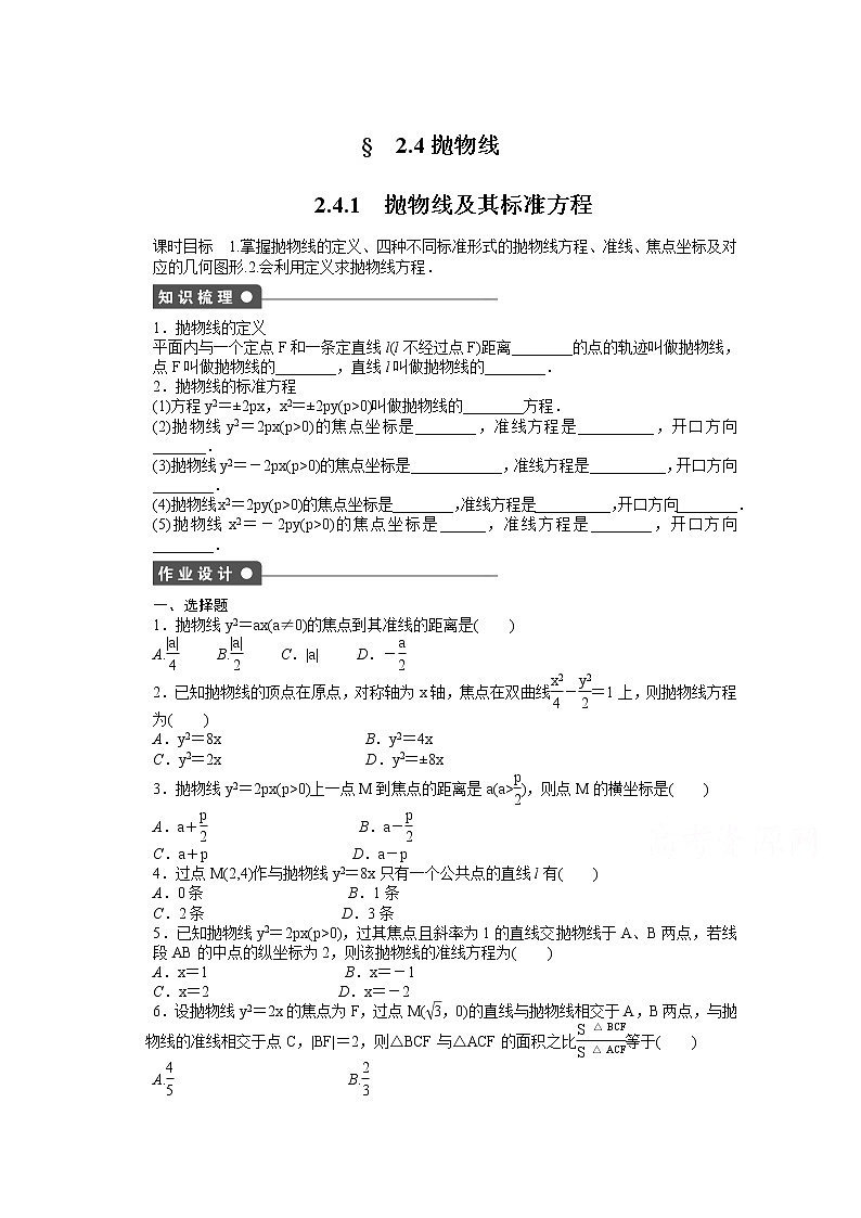 高中数学（人教版A版选修2-1）配套课时作业：第二章　圆锥曲线与方程  2.4.1 Word版含答案 练习01