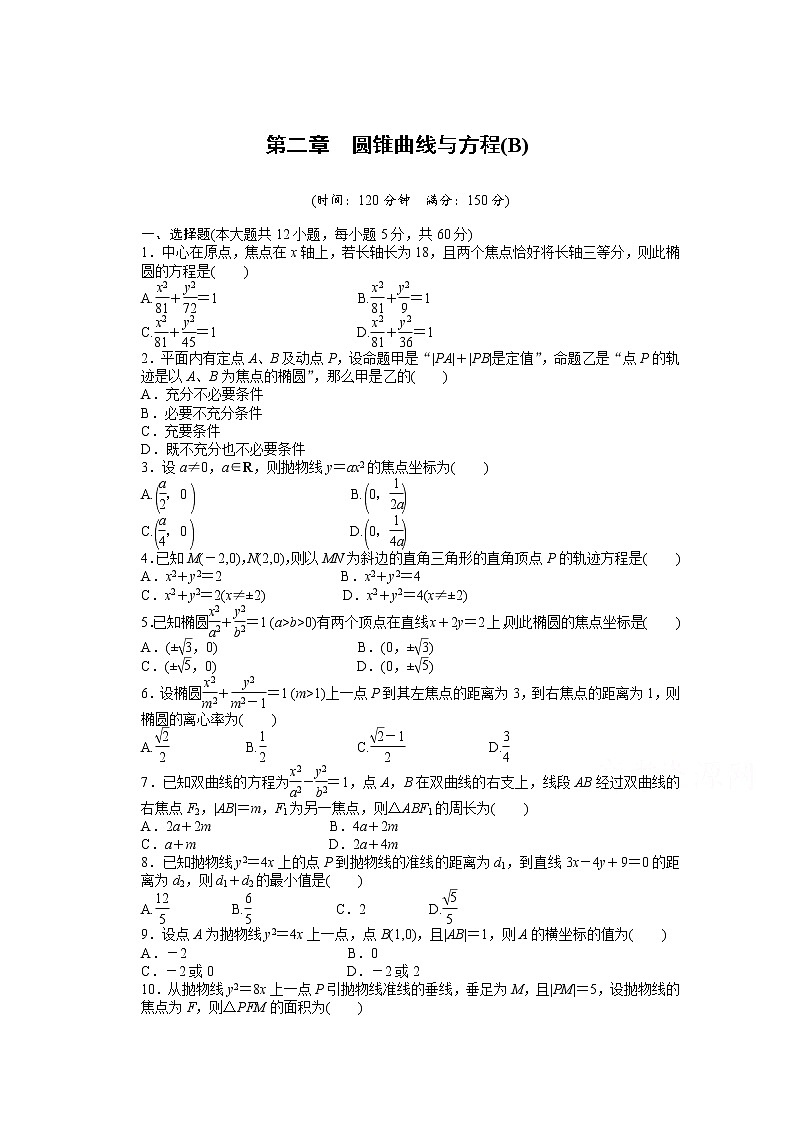 高中数学（人教版A版选修2-1）配套课时作业：第二章　圆锥曲线与方程  单元检测（B卷） Word版含答案01
