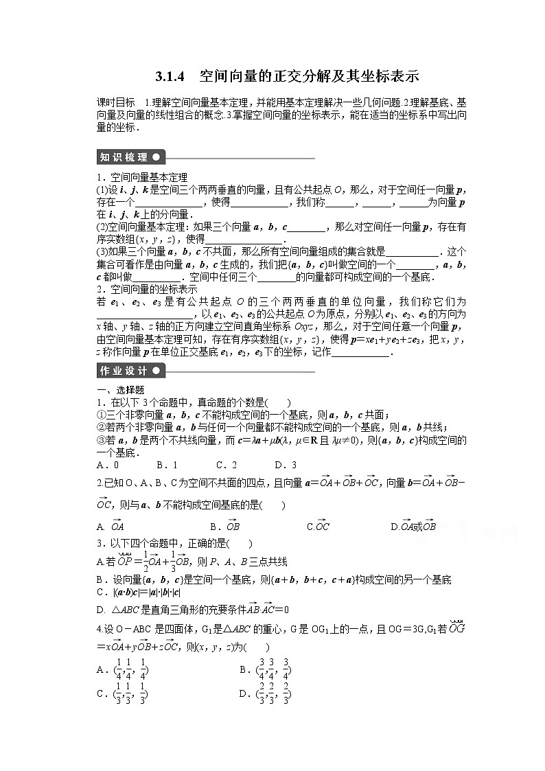 高中数学（人教版A版选修2-1）配套课时作业：第三章  空间向量与立体几何 3.1.4 Word版含答案 练习01