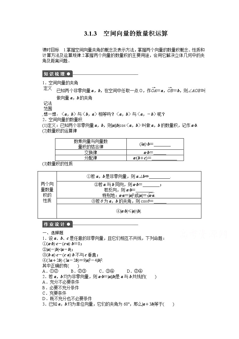 高中数学（人教版A版选修2-1）配套课时作业：第三章  空间向量与立体几何 3.1.3 Word版含答案第1页