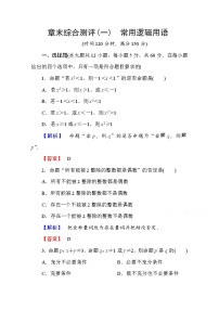 人教版新课标A选修2-1第一章 常用逻辑用语综合与测试练习题