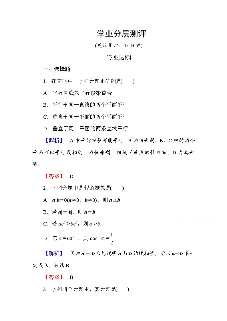 高中数学人教A版选修2-1 第一章 常用逻辑用语 1.1.1 Word版含答案 试卷01