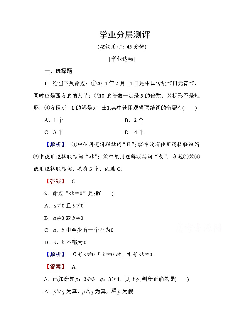 高中数学人教A版选修2-1 第一章 常用逻辑用语 1.3.1、1.3.2、1.3.3 Word版含答案第1页