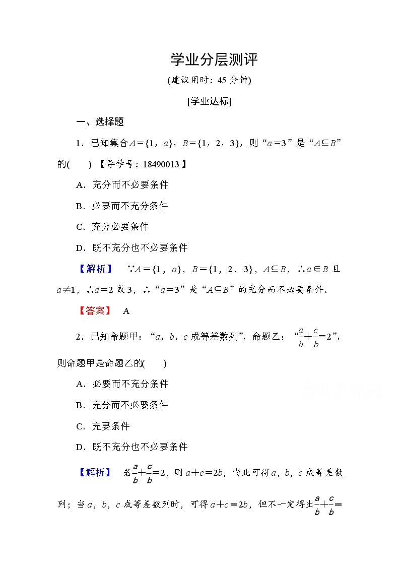 高中数学人教A版选修2-1 第一章 常用逻辑用语 1.2.1、1.2.2 Word版含答案 试卷01