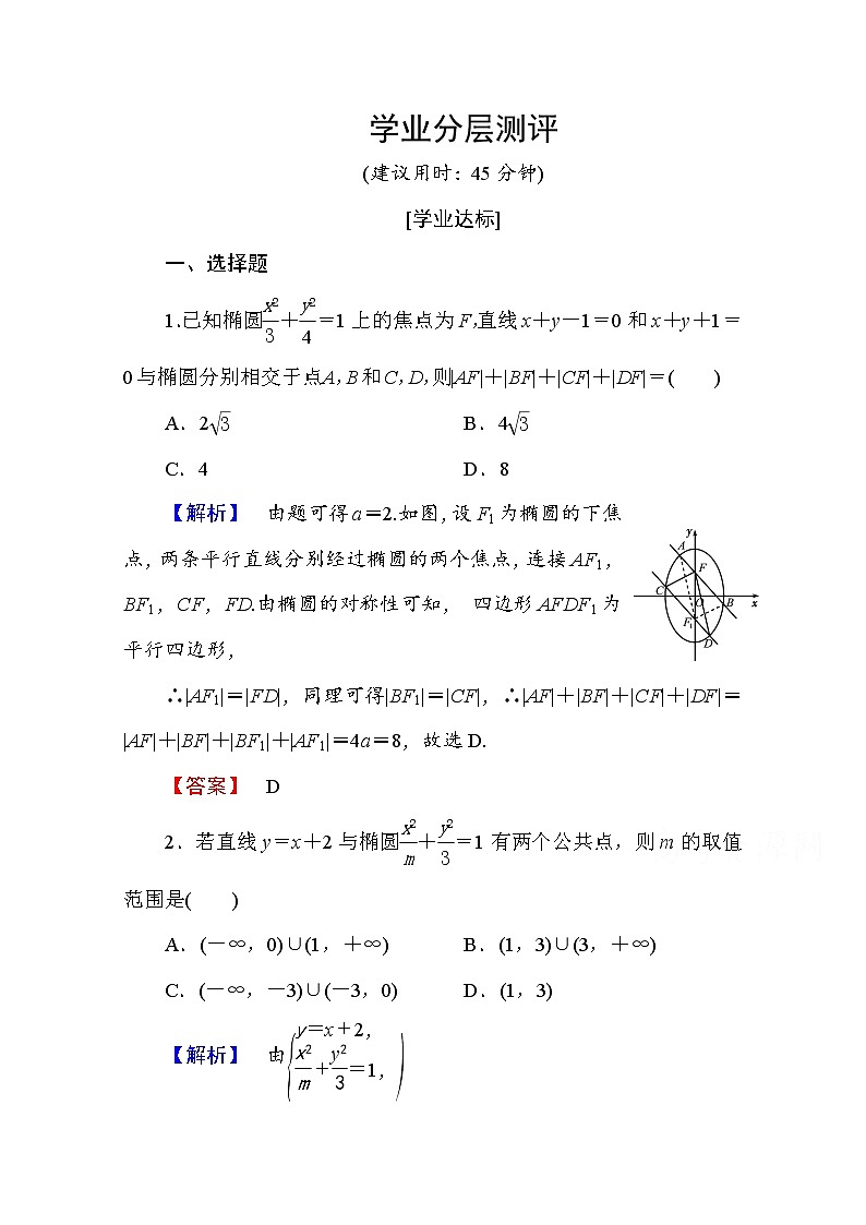 高中数学人教A版选修2-1 第二章 圆锥曲线与方程 2.2.2第2课时 Word版含答案 试卷01