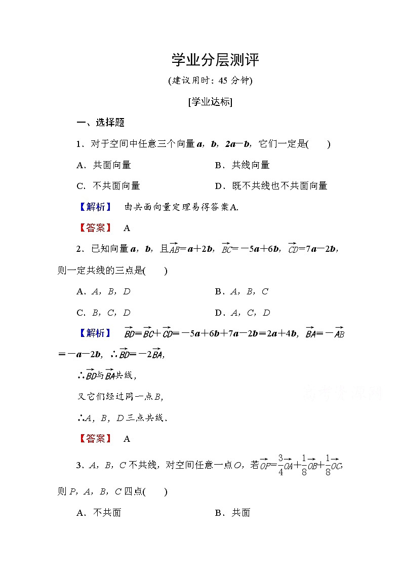 高中数学人教A版选修2-1 第三章 空间向量与立体几何 3.1.1、3.1.2 Word版含答案第1页