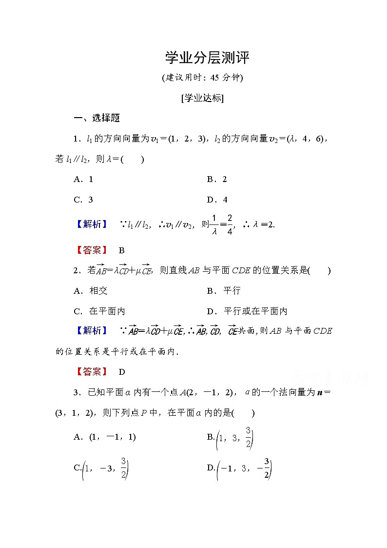 高中数学人教A版选修2-1 第三章 空间向量与立体几何 3.2第1课时 Word版含答案第1页