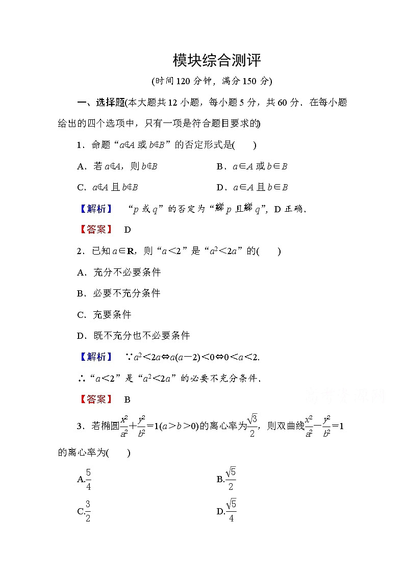 高中数学人教A版选修2-1 模块综合测评 Word版含答案01
