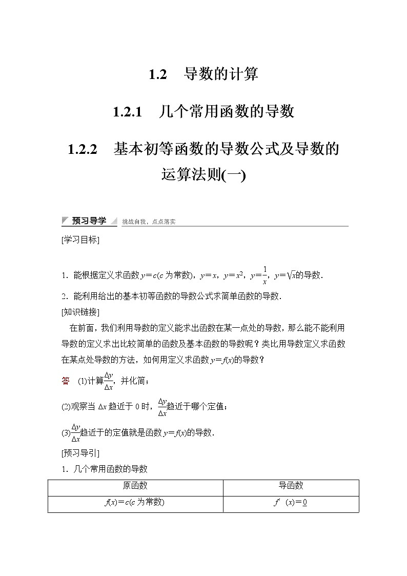 高中数学人教A版选修2-2（课时训练）：1.2　导数的计算1.2.1-1.2.2 Word版含答案01