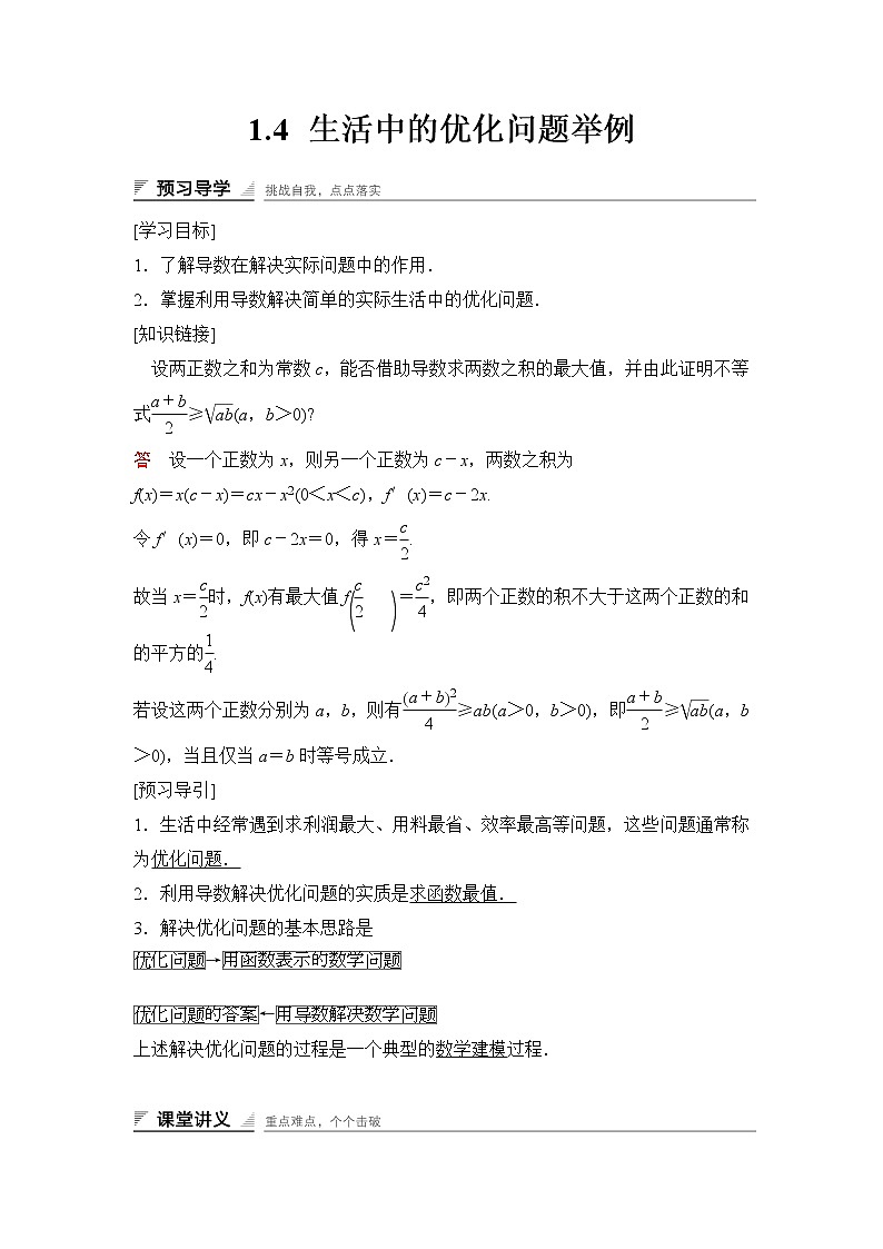 高中数学人教A版选修2-2（课时训练）：1.4　生活中的优化问题举例 Word版含答案01