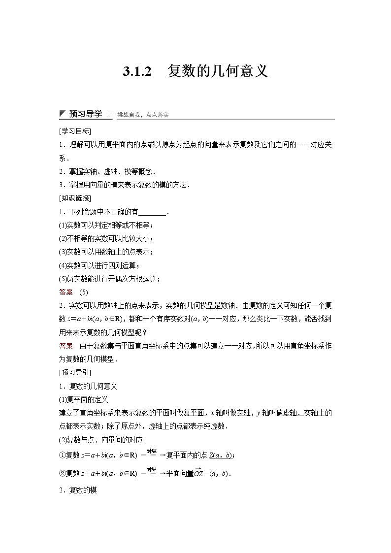 高中数学人教A版选修2-2（课时训练）：3.1　数系的扩充和复数的概念3.1.2 Word版含答案01