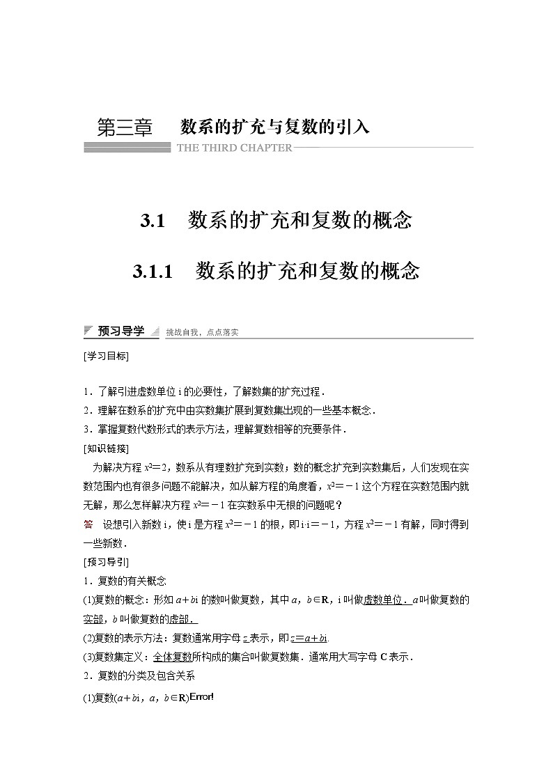高中数学人教A版选修2-2（课时训练）：3.1　数系的扩充和复数的概念3.1.1 Word版含答案01