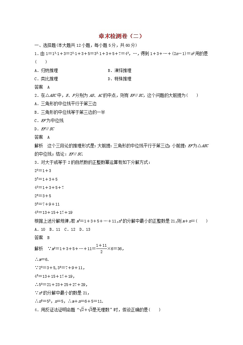高中数学新人教版选修2-2课时作业：第二章 推理与证明章末检测卷 Word版含解析第1页