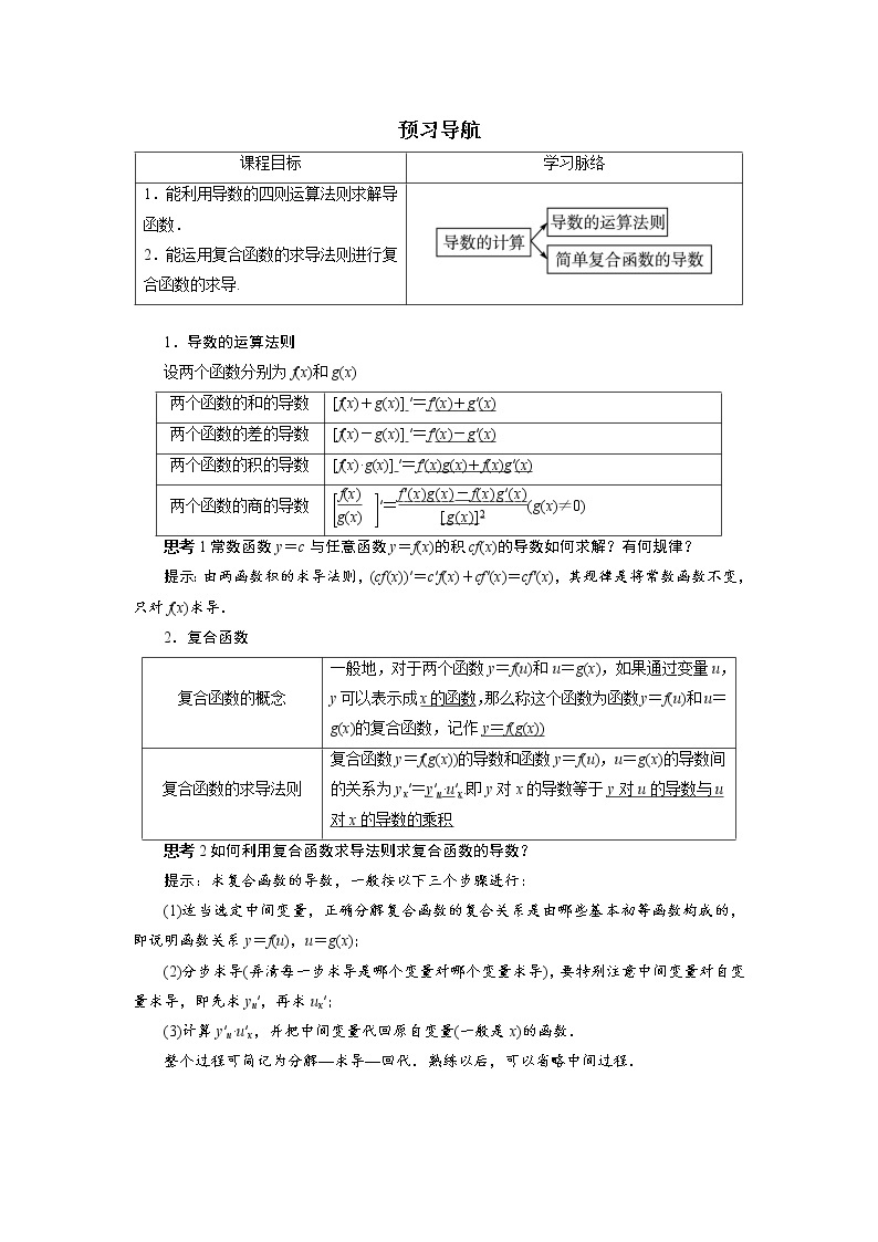 数学人教A版选修2-2预习导航：1.2　导数的计算（第2课时） Word版含解析01