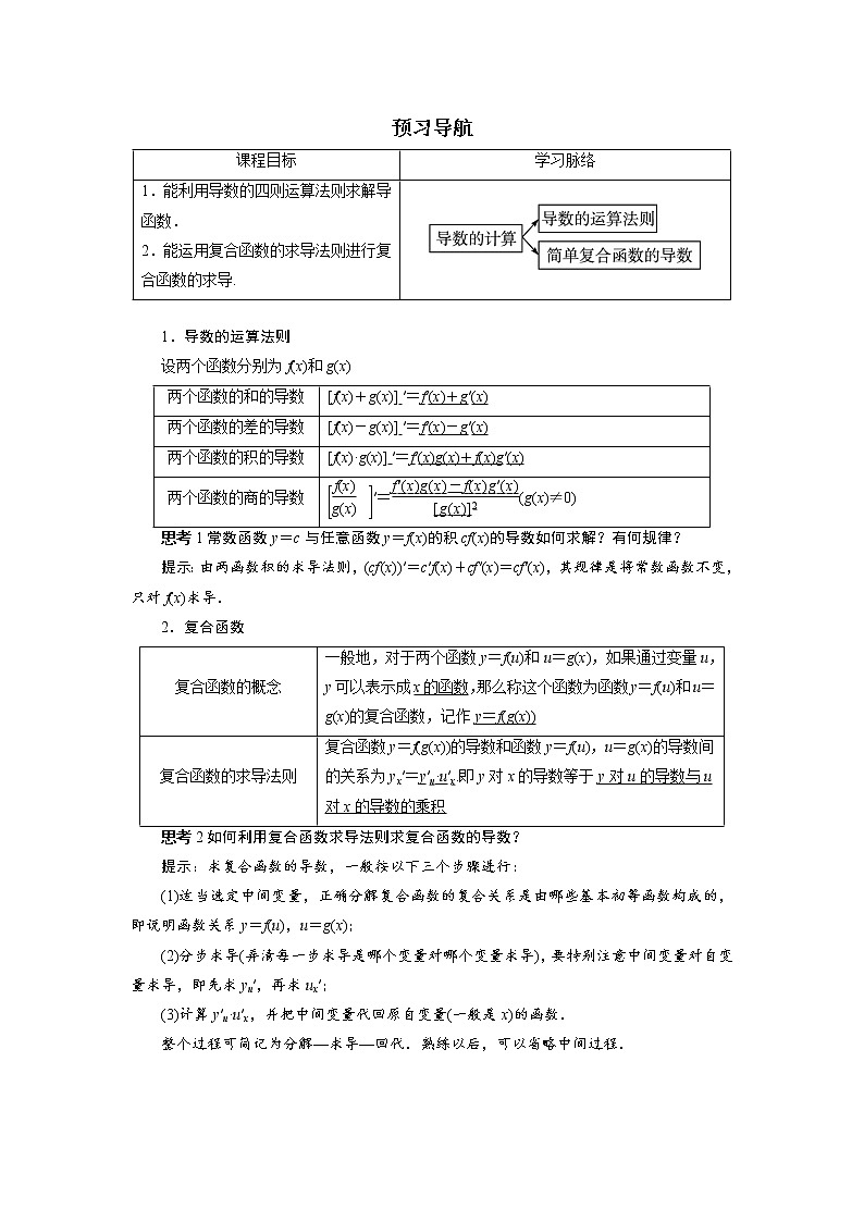 数学人教A版选修2-2预习导航：1.2　导数的计算（第2课时） Word版含解析第1页