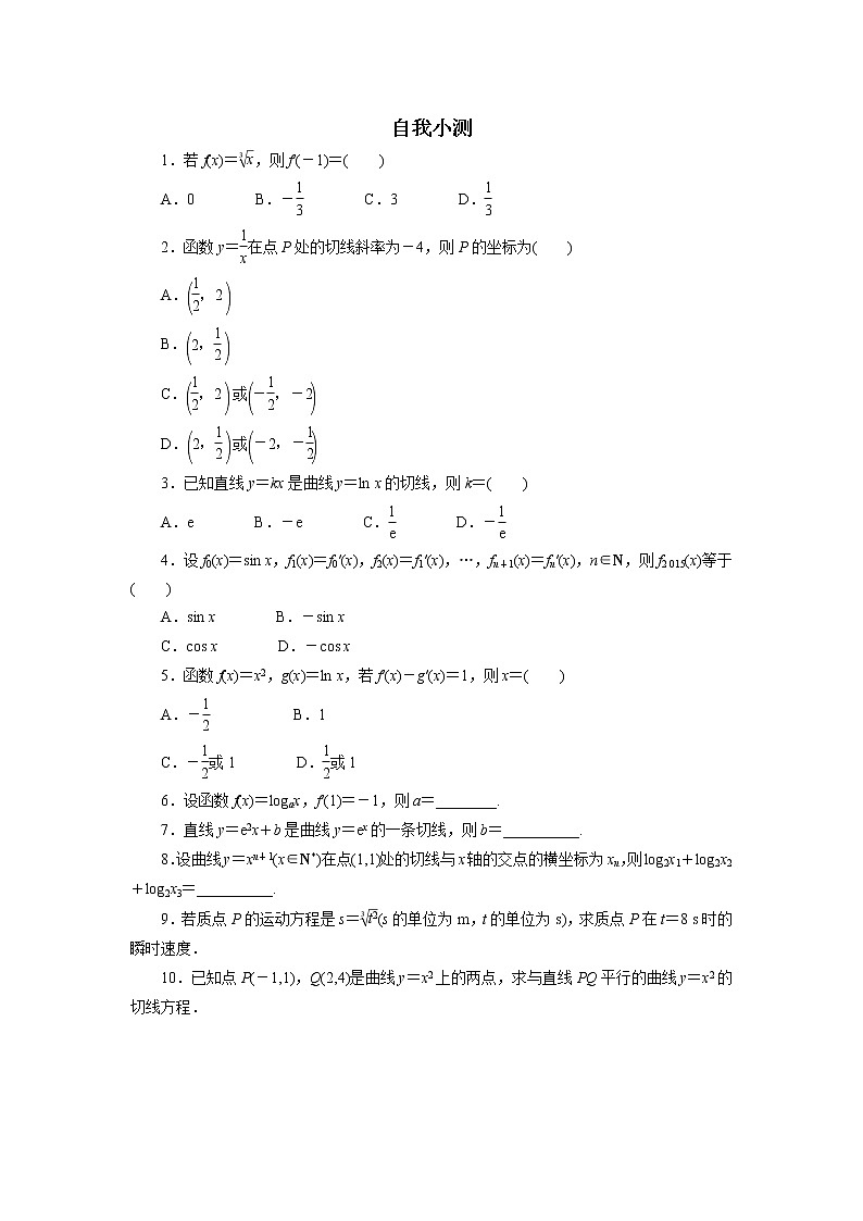 数学人教A版选修2-2自我小测：1.2　导数的计算（第1课时） Word版含解析01