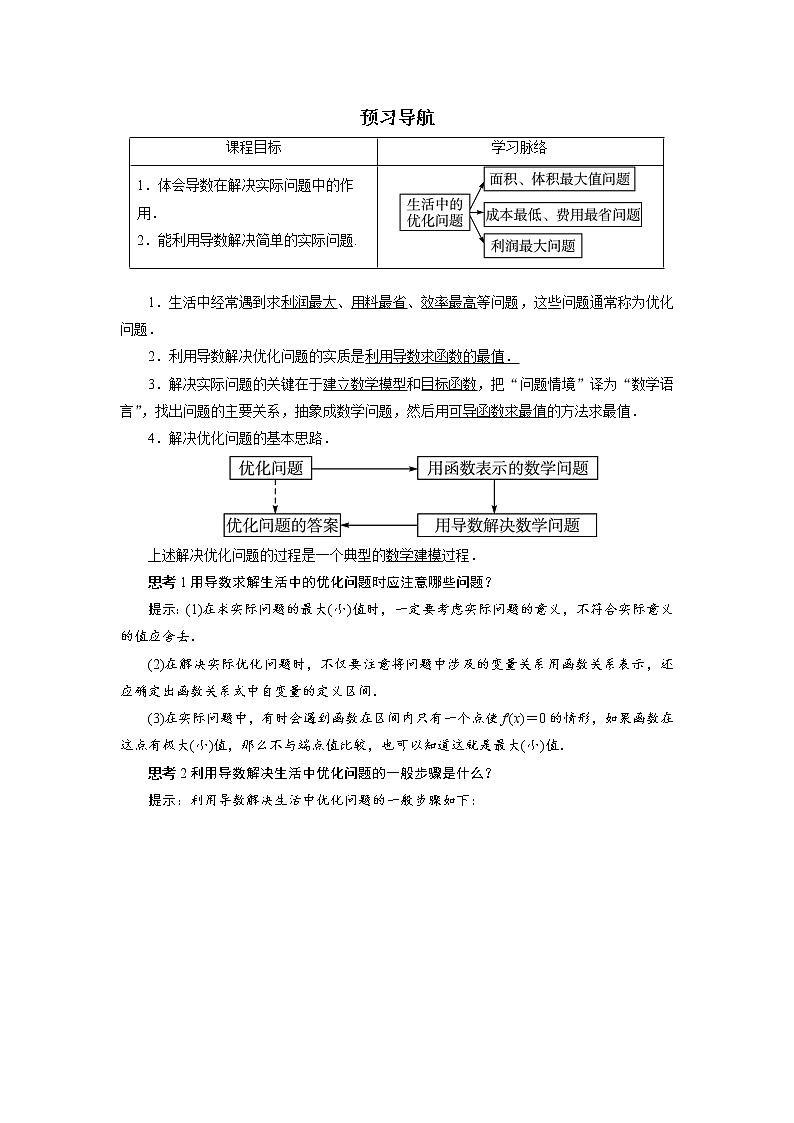 数学人教A版选修2-2预习导航：1.4　生活中的优化问题举例 Word版含解析01