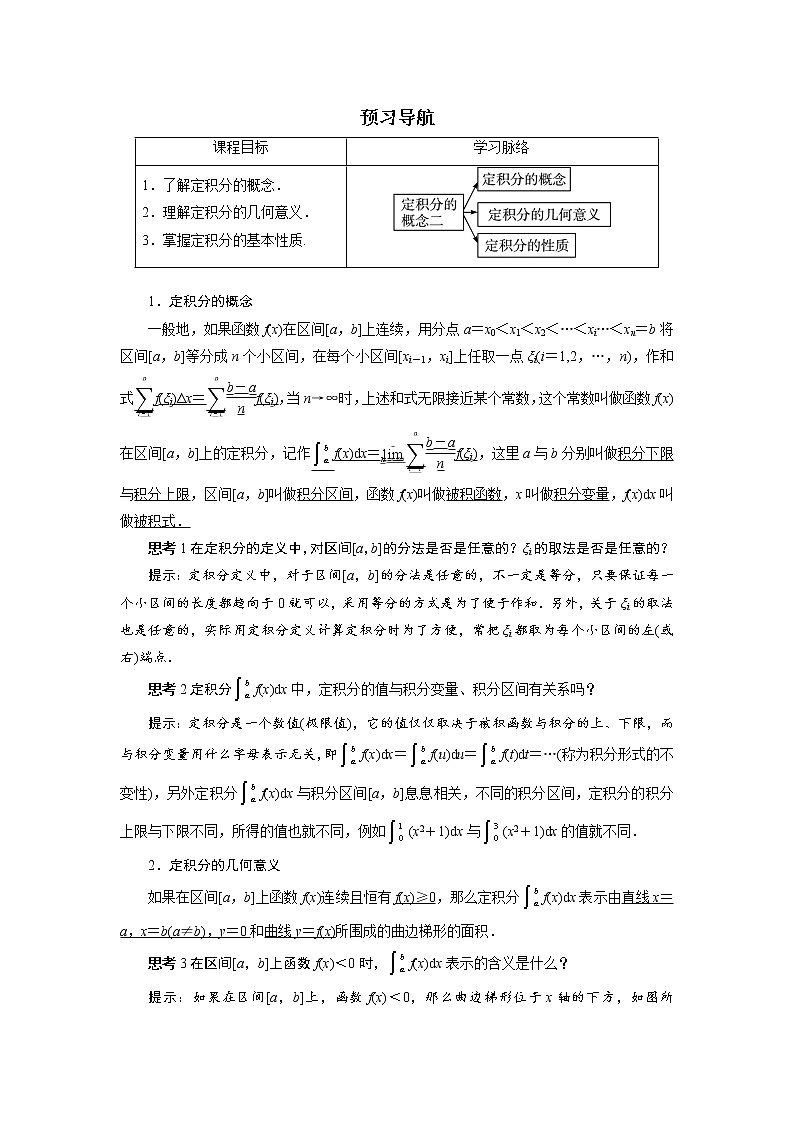 数学人教A版选修2-2预习导航：1.5　定积分的概念（第2课时） Word版含解析01