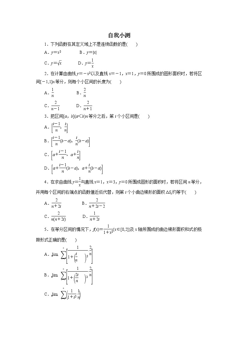数学人教A版选修2-2自我小测：1.5　定积分的概念（第1课时） Word版含解析01