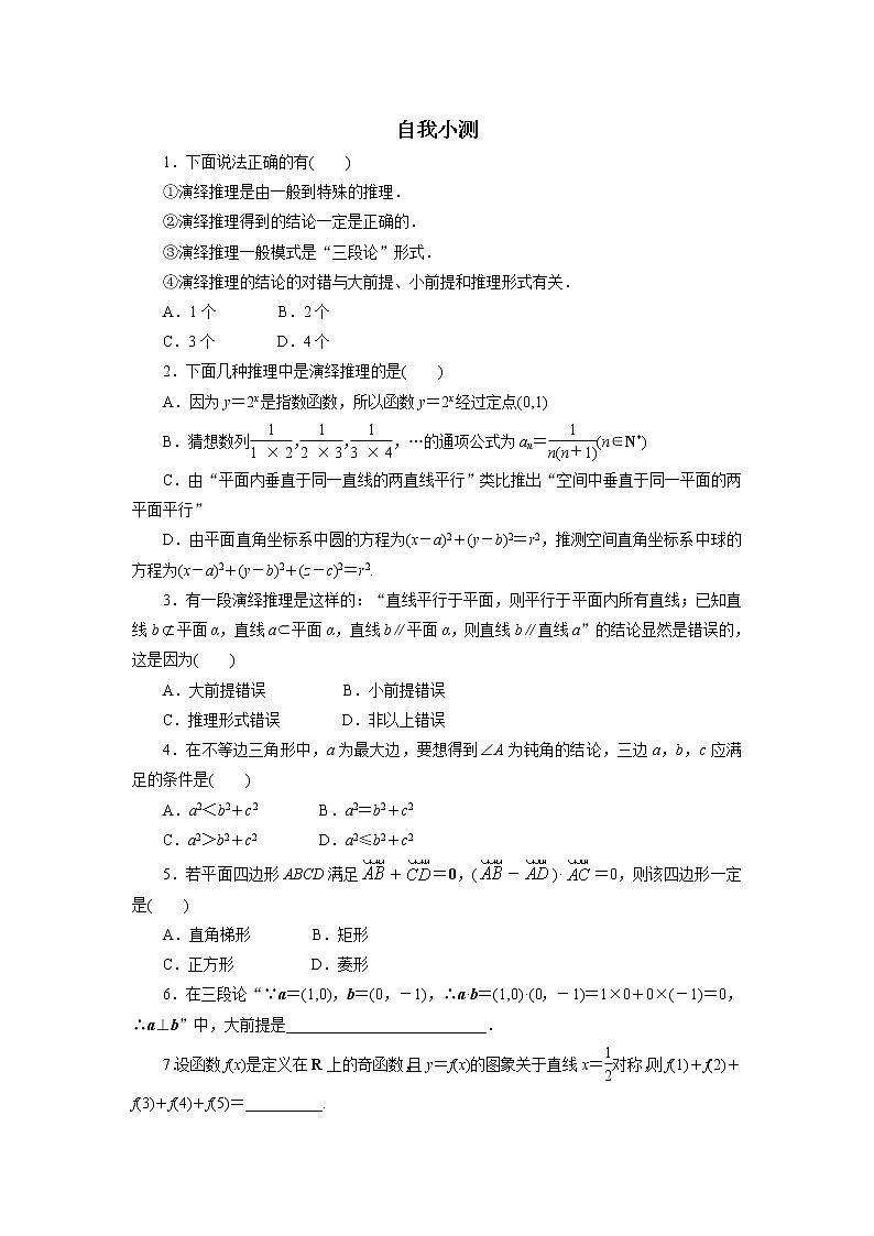数学人教A版选修2-2自我小测：2.1　合情推理与演绎推理（第2课时） Word版含解析第1页