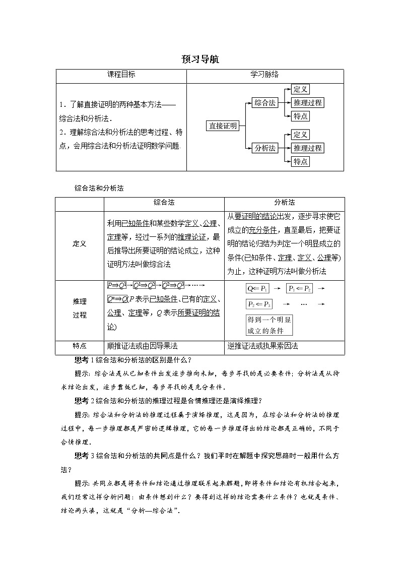 数学人教A版选修2-2预习导航：2.2　直接证明与间接证明（第1课时） Word版含解析01
