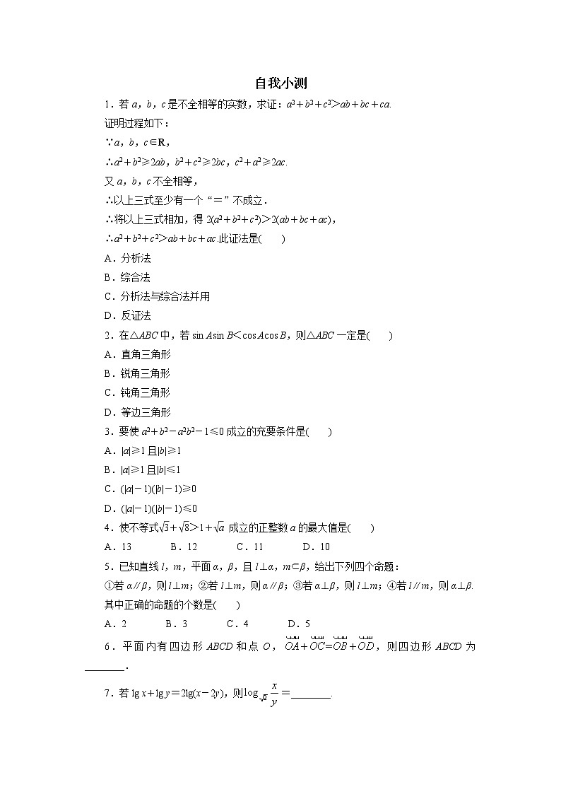 数学人教A版选修2-2自我小测：2.2　直接证明与间接证明（第1课时） Word版含解析01