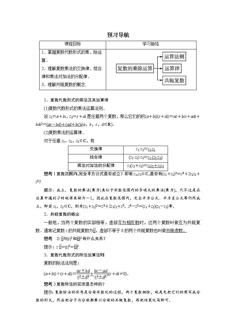 数学人教A版选修2-2预习导航：3.2　复数代数形式的四则运算（第2课时） Word版含解析01