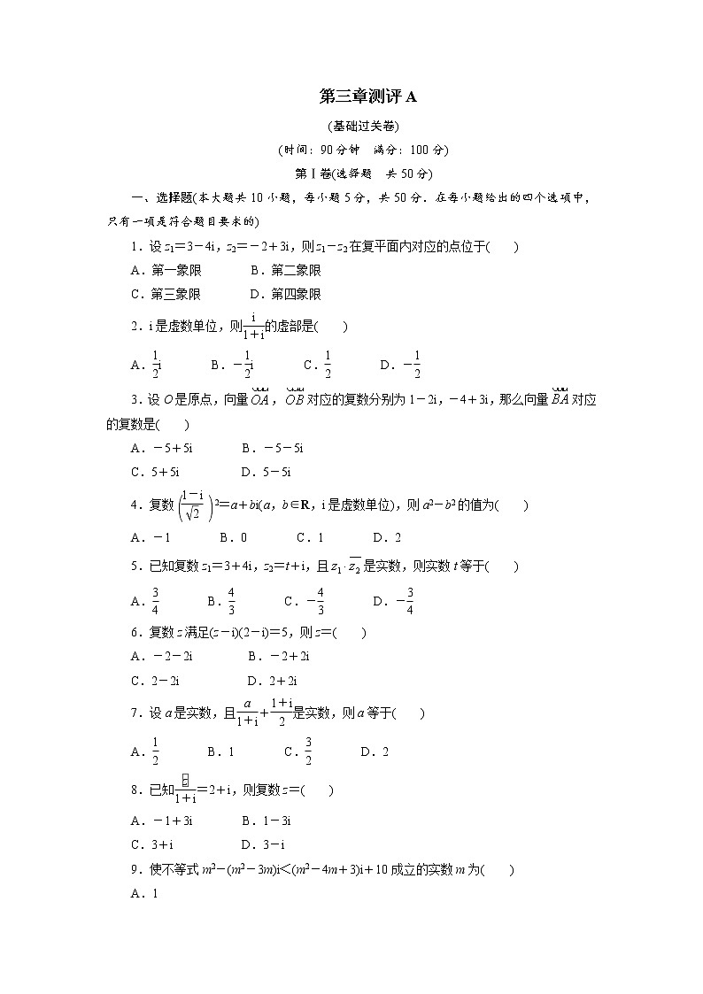 数学人教A版选修2-2章末测试：第三章数系的扩充与复数的引入A Word版含解析第1页