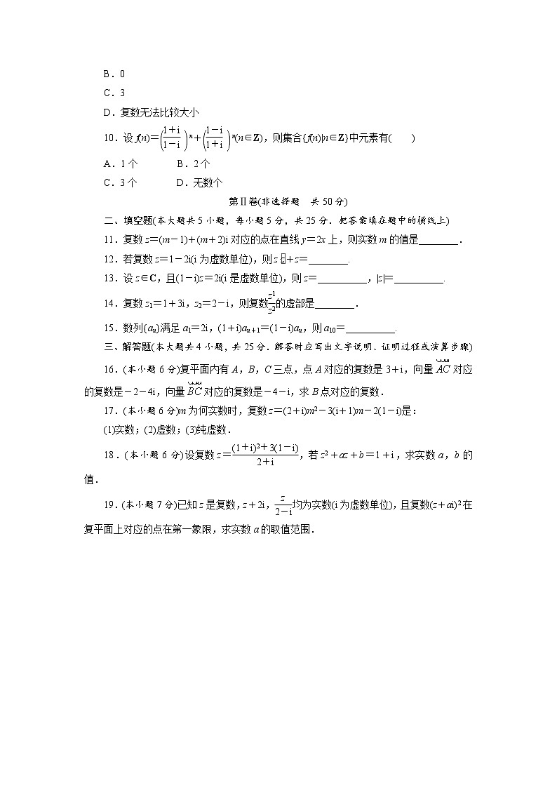 数学人教A版选修2-2章末测试：第三章数系的扩充与复数的引入A Word版含解析第2页