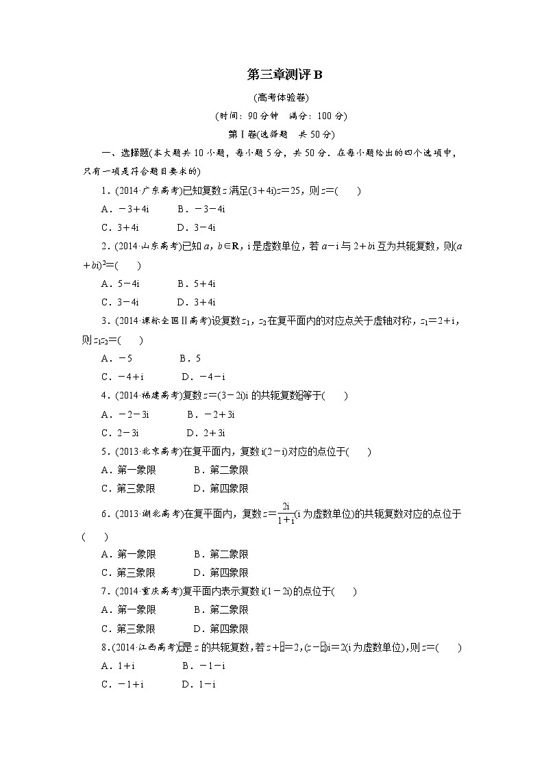 数学人教A版选修2-2章末测试：第三章数系的扩充与复数的引入B Word版含解析第1页