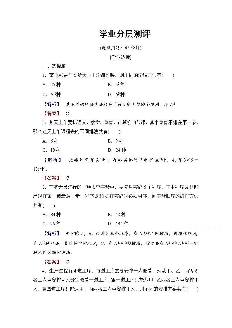 高中数学人教A版选修2-3 第一章 计数原理 1.2-1.2.1-第2课时学业分层测评 Word版含答案01