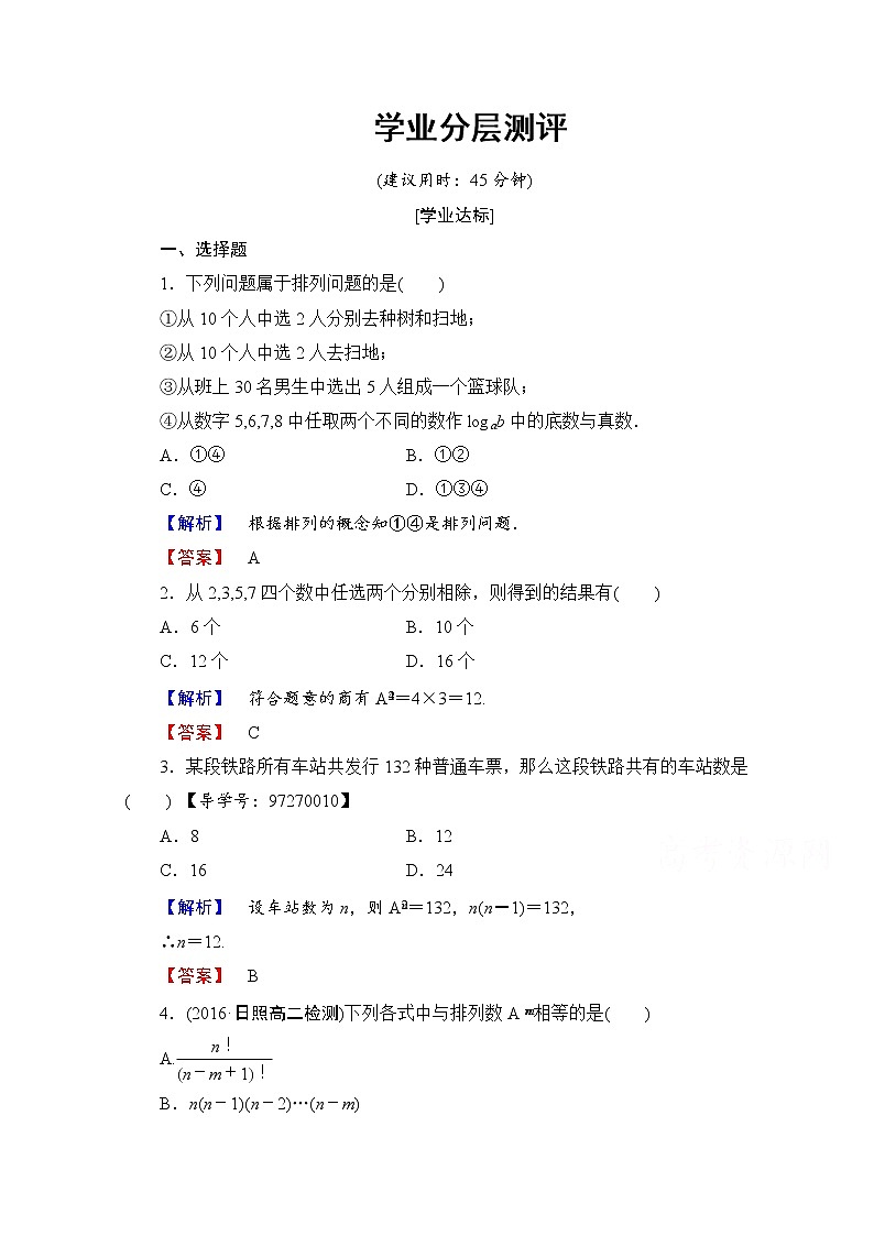 高中数学人教A版选修2-3 第一章 计数原理 1.2-1.2.1-第1课时学业分层测评 Word版含答案01