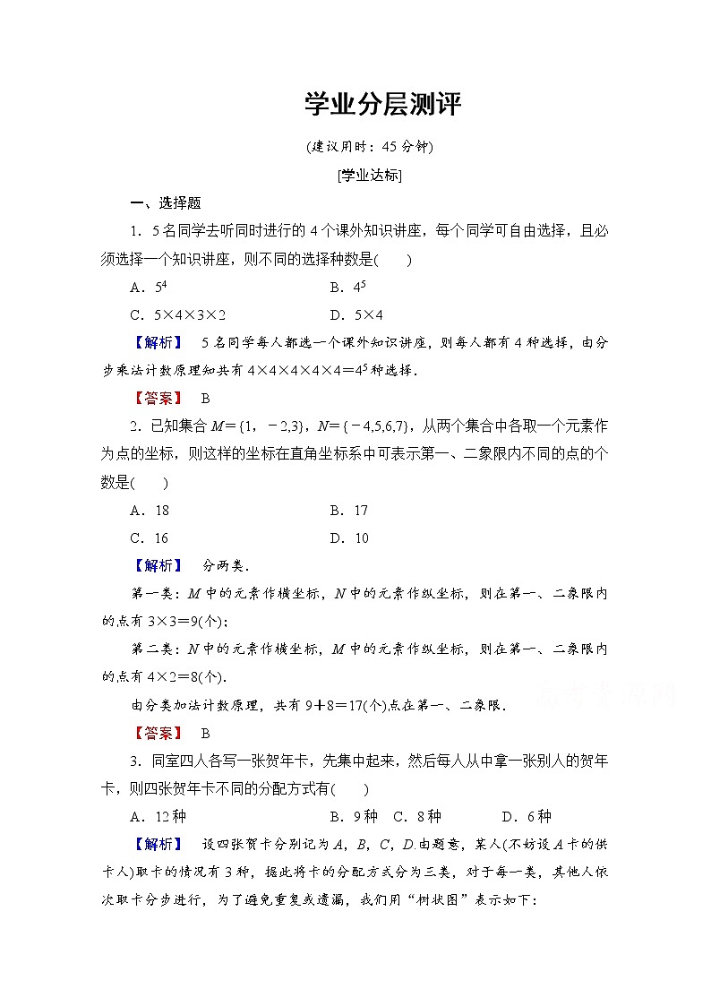 高中数学人教A版选修2-3 第一章 计数原理 1.1-第2课时学业分层测评 Word版含答案01