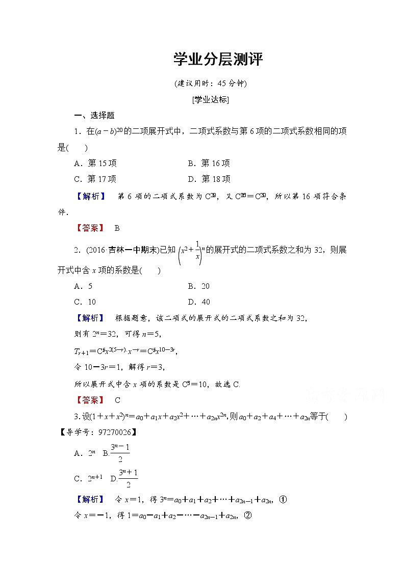 高中数学人教A版选修2-3 第一章 计数原理 1.3-1.3.2学业分层测评 Word版含答案01