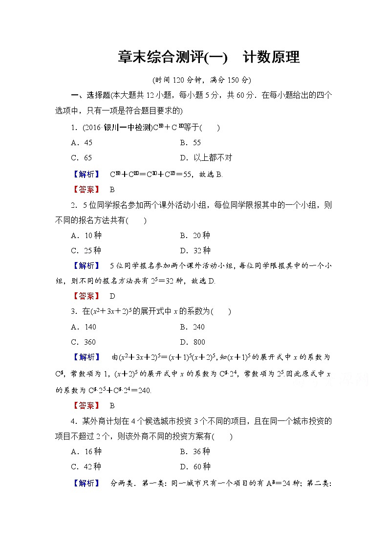 高中数学人教A版选修2-3 章末综合测评1 Word版含答案01