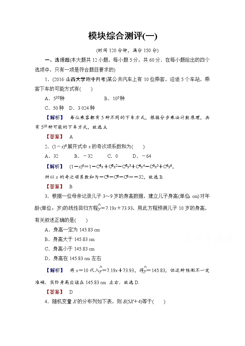 高中数学人教A版选修2-3 模块综合测评1 Word版含答案01