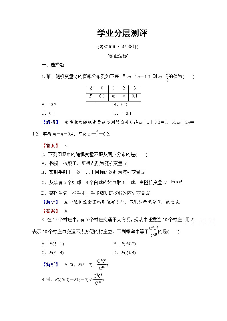 高中数学人教A版选修2-3 第二章 随机变量及其分布 2.1-2.1.2学业分层测评 Word版含答案01