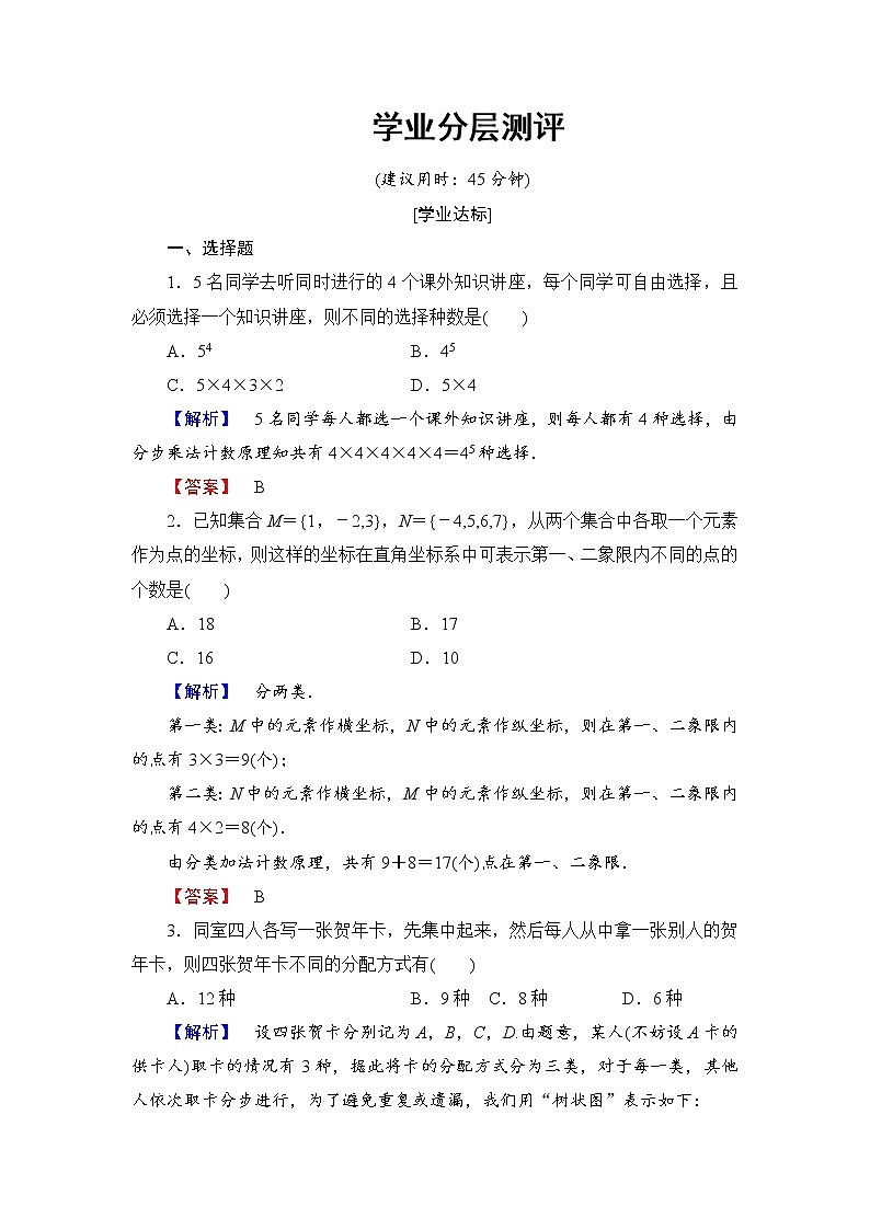 高中数学人教A版选修2-3练习：1.1.2 分类加法计数原理与分步乘法计数原理的应用 Word版含解析01
